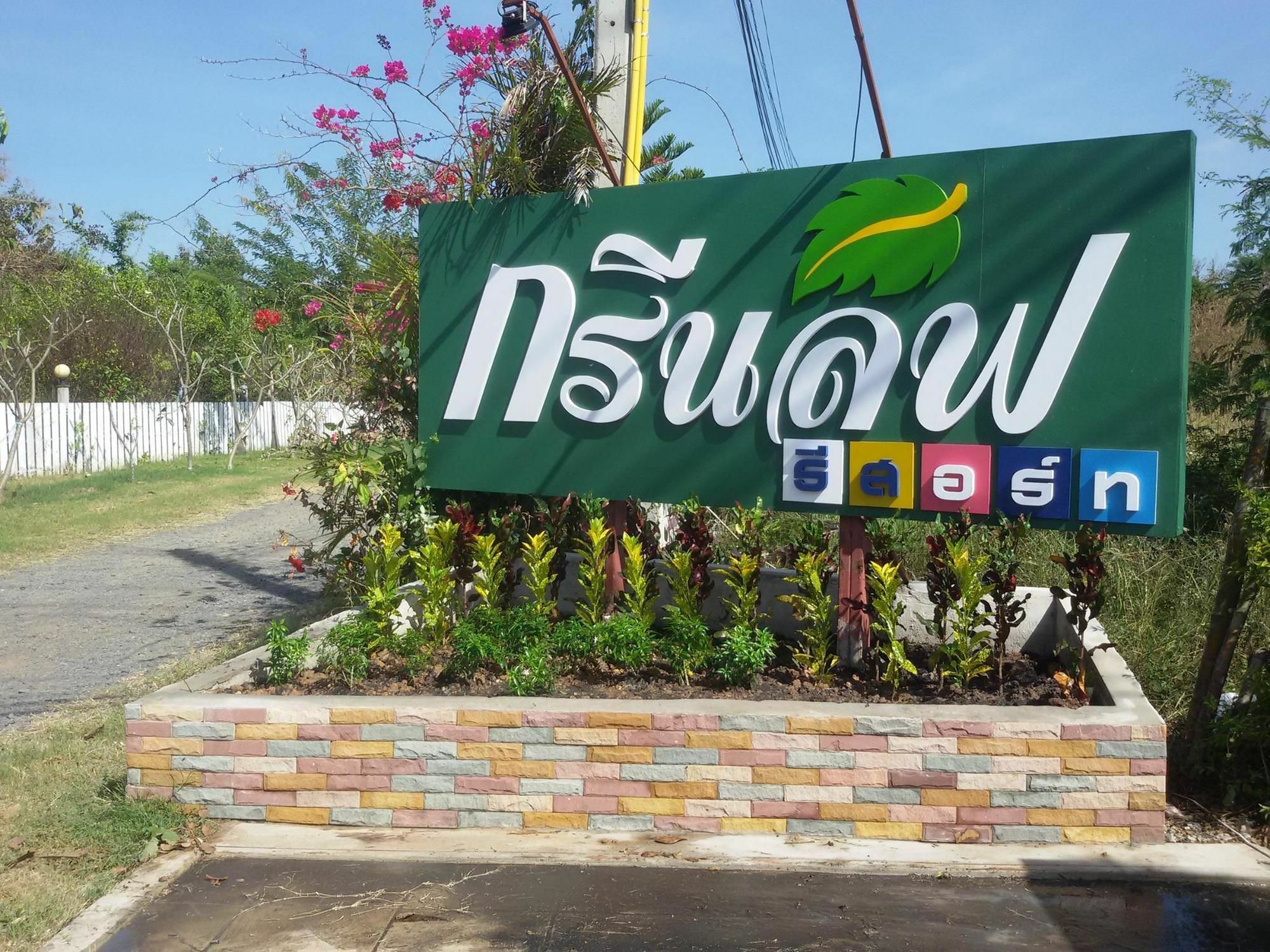 Green Leaf Resort สุรินทร์ ภายนอก รูปภาพ